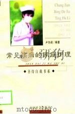 常见疾病的家庭护理（1999 PDF版）