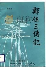 郑位三传记（1988 PDF版）