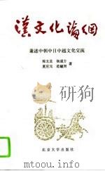 汉文化论纲  兼述中朝中日中越文化交流（1993年06月第1版 PDF版）