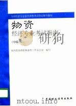 物资经济专业考试指南  中级（1996 PDF版）