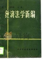 经济法学新编（1989 PDF版）