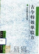 古今特效单验方（1992 PDF版）