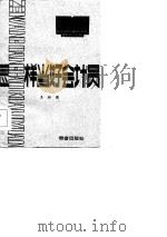 怎样当好会计员 1985 PDF电子版封面 4254·114 王珏佩编著