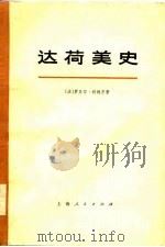 达荷美史（1976 PDF版）