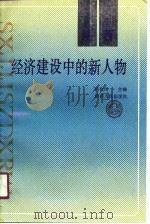 陕西经济建设中的新人物（1990 PDF版）