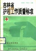 吉林省护理工作质量标准 1992 PDF电子版封面 7805088314 任慧娟,刘梦兰主编