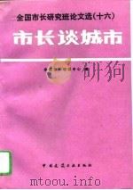 市长谈城市（1996 PDF版）