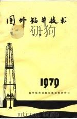 国外钻井技术  第1辑（1979 PDF版）