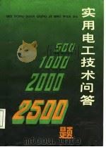 实用电工技术问答2500题（1988 PDF版）