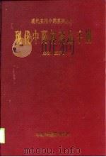 现代中药材商品手册（1998 PDF版）
