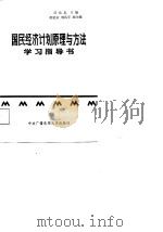 国民经济计划原理与方法学习指导书（1987 PDF版）