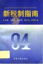 新税制指南（1994 PDF版）