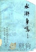水浒争鸣  第四辑（1985年07月第1版 PDF版）