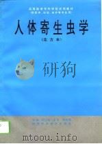 人体寄生虫学  北方本（1993 PDF版）