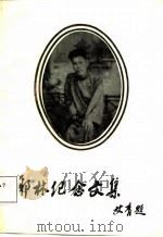 耶林纪念文集（1988 PDF版）