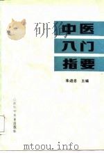 中医入门指要（1987 PDF版）