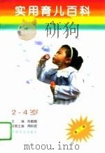 实用育儿百科  第4分册  2-4岁（1995 PDF版）