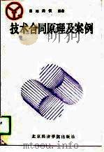 技术合同原理及案例 1989 PDF电子版封面 7563800670 吴垠,周倜编著