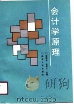 会计学原理（1990 PDF版）