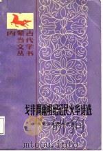 戈非、周雨明、纪征民、火华诗选 1987 PDF电子版封面