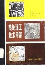 热处理工技术问答（1982 PDF版）