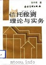 信托投资理论与实务（1994 PDF版）