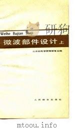 微波部件设计  上（1978 PDF版）
