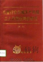 冶金行业关键生产岗位工人示范性岗位规范  试行（1994 PDF版）