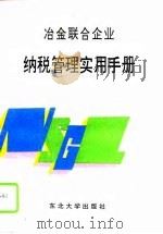 冶金联合企业纳税管理实用手册（1995 PDF版）