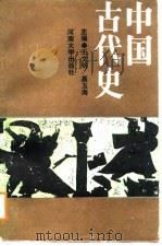 中国古代史（1988 PDF版）