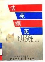 法苑撷英（1991 PDF版）
