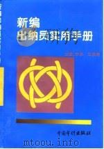 新编出纳员实用手册（1995 PDF版）