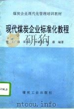 现代煤炭企业标准化教程（1994 PDF版）