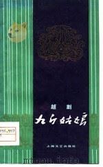 九斤姑娘  越剧（1979 PDF版）
