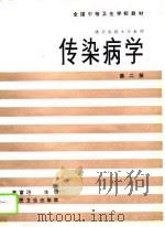 传染病学  第2版（1987 PDF版）