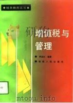 增值税与管理（1994 PDF版）