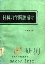 材料力学解题指导（1986 PDF版）