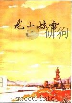 龙山惊雷 1979 PDF电子版封面 10105·178 平学庆著