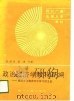 政治经济学教程新编  社会主义微观经济分析（1989 PDF版）
