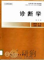 诊断学 第4版 1979 PDF电子版封面 7117002476 戚仁铎主编