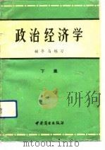政治经济学《辅导与练习》  下集（1990 PDF版）