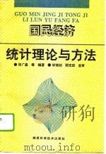 国民经济统计理论与方法（1996 PDF版）