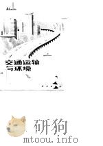 交通运输与环境（1983 PDF版）