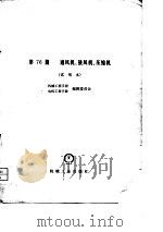 机械工程手册   第76篇   通风机、鼓风机、压缩机（试用本）（1979年09月第1版 PDF版）