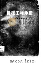 机械工程手册  第1篇  常用数据和资料  试用本（1978 PDF版）