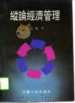纵论经济管理（1996 PDF版）