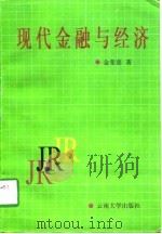现代金融与经济（1997 PDF版）