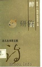 醉石（1986 PDF版）