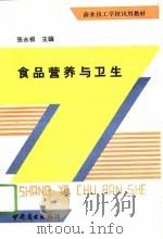 食品营养与卫生（1989 PDF版）