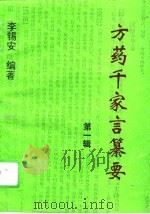 方药千家言纂要  第1辑（1993 PDF版）